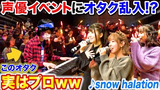 【ピアノドッキリ】人気声優イベントに乱入したオタクがプロのピアニストだったら。。 byよみぃ【♪Snow halation、おジャ魔女カーニバル】