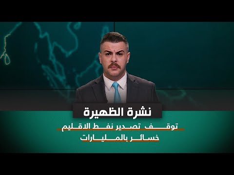 شاهد بالفيديو.. نشرة اخبار الظهيرة مع فوزان العبداللات |توقف  تصدير نفط الاقليم خسائر بالمليارات