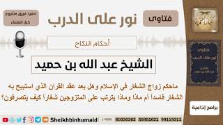 صورة ماحكم زواج الشغار وماحكم عقده وماذا يترتب على المتزوجين شغاراً؟ الشيخ ابن حميد - مشروع كبار العلماء