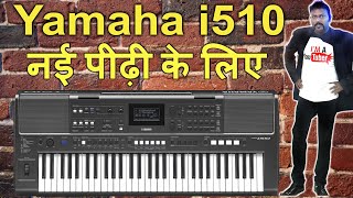 चर्च, मंदिर व जागरण के लिए - क्या है इस मॉडल के अंदर? नया-Yamaha PSR i-510 Unboxing #BiZINDIA Review