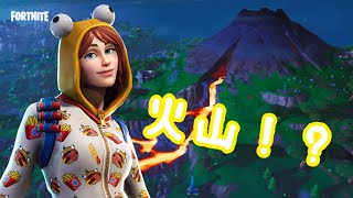 マップにいきなり火山が現れた！！【フォートナイト】