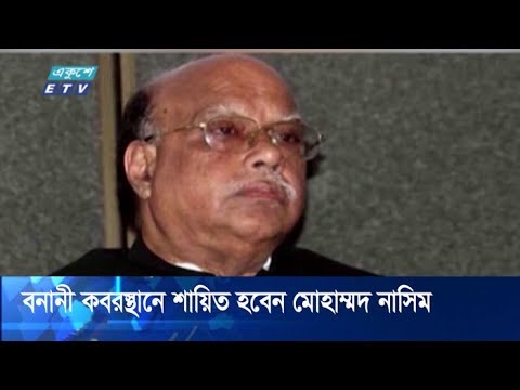আজ জানাযা শেষে বনানী কবরস্থানে শায়িত হবেন মোহাম্মদ নাসিম