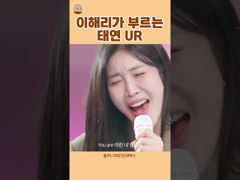 [다비치] 이해리가 부르는 태연UR
