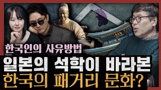 [일당백] 한국인이 유독 집단 의식이 강한 사상적 이유? 그래서 인맥 없이는 살아남기 힘들다? : 한국인의 사유방법 1부