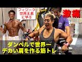フィジーク世界王者のダンベルで世界一肩をデカくする筋トレ!
