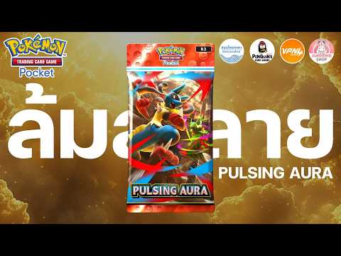 ลงทุน 5 ใบเทาเปิดซองใหม่ "Pulsing Aura" | Pokémon TCG Pocket