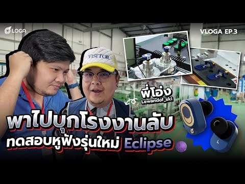 พาไปบุกโรงงานลับ หูฟังรุ่นใหม่ของโลกา “Eclipse” | VLOGA EP.3