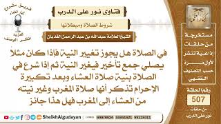 في الصلاة هل يجوز تغيير النية؟📔 الشيخ عبدالله الغديان image