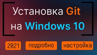 Установка и настройка Git в Windows 10