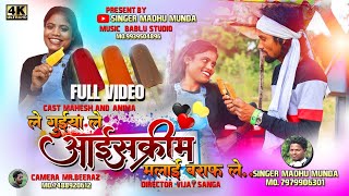 2022 का सबसे हिट गाना ll सिंगर माधु मुण्डा ll 🍭ले गुईया ले आइस्क्रीम मलाई बराफ ले ll Mahesh & Anima