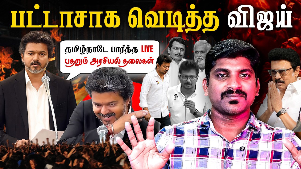 CM Vijay 'Leo Mode' Speech | பதறும் அரசியல் தலைகள் | வெளிநடப்பு செய்த ?
