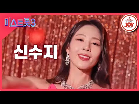[미스트롯3]신수지 - 예선참가자[12/21(목)밤 10시 첫 방송]