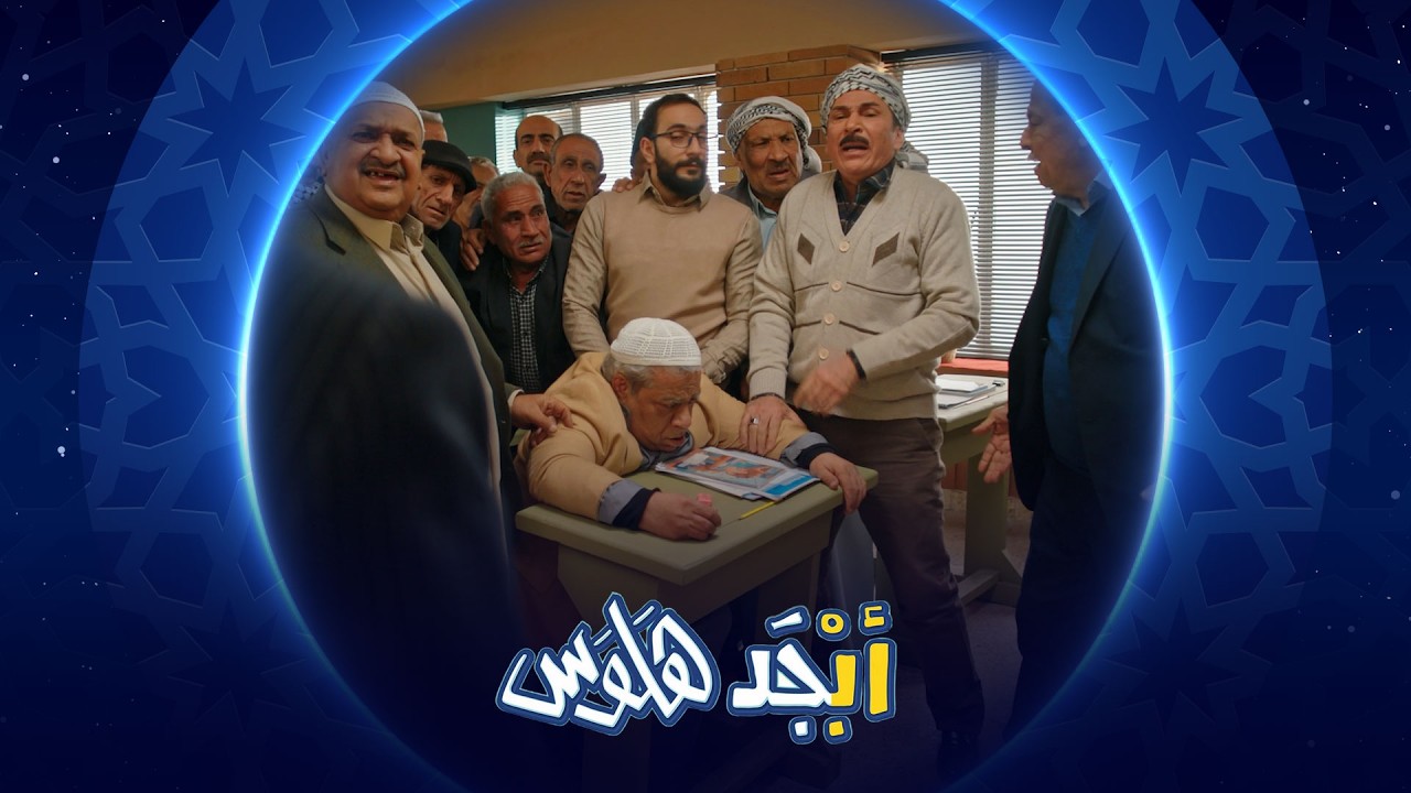 فيديو | طلابنا على مستوى عالي من الانضباط | أبجد هلوس