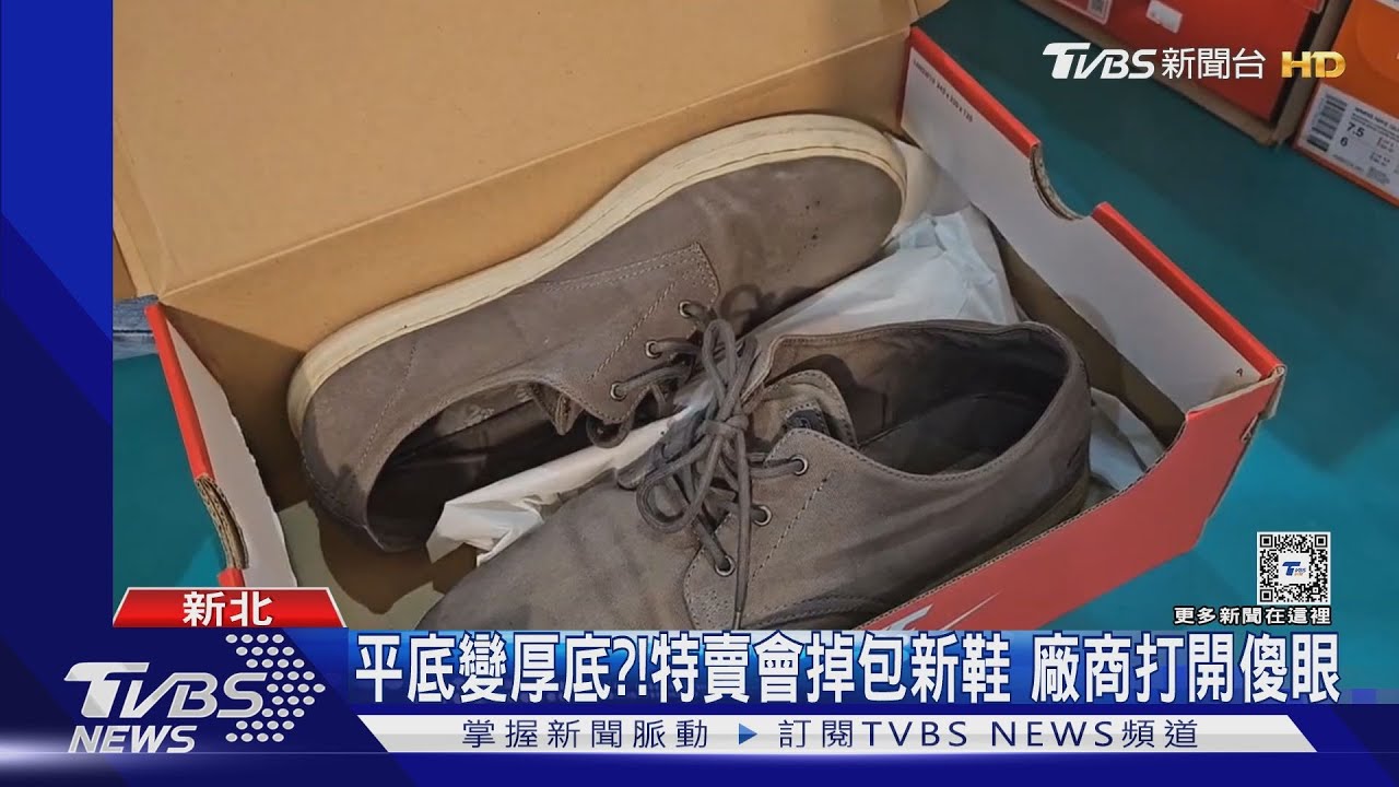 平底變厚底?特賣會掉包新鞋 廠商打開傻眼