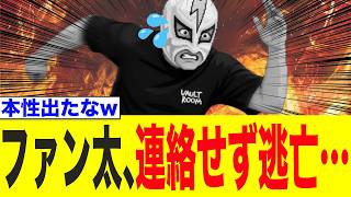 ファン太、謝罪せず逃亡し人間性がバレる…周りの配信者や視聴者がブチギレる事態に…