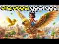 Bai Chadhei Re New Song Odia Cartoon Video Bai Chadhei Gita ବାଇ ଚଢ଼େଇ ରେ