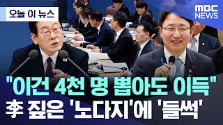 [오늘 이 뉴스] "이건 4천 명 뽑아도 이득" 李 짚은 '노다지'에 '들썩' (2025.12.11/MBC뉴스)