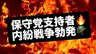 保守党支持者🔥内紛戦争勃発🪖#百田尚樹　#有本香　#保守党　#河村たかし　#減税日本　#北村晴男　#竹上ゆうこ  #高市早苗　 #リハック　#アベプラ　#小泉進次郎　#小野田紀美　#片山さつき