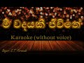 Mee Wadayaki Jeewithe - Baila Songs - Karaoke backing track (without voice) - මී වදයකි ජීවිතේ