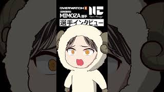 【OW2】プロ選手インタビュー NyamGaming サポート Mimoza選手 サポがうまくなる方法とは？｜オーバーウォッチ2 #shorts