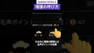 【サドンストライク５基本操作 】増援の呼び方　（PS5コン準拠）