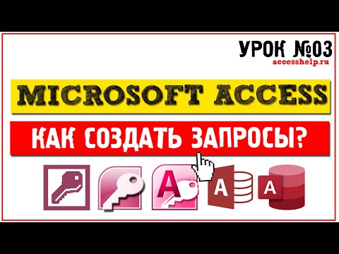 Как создать запросы в Microsoft Access за 10 минут Video