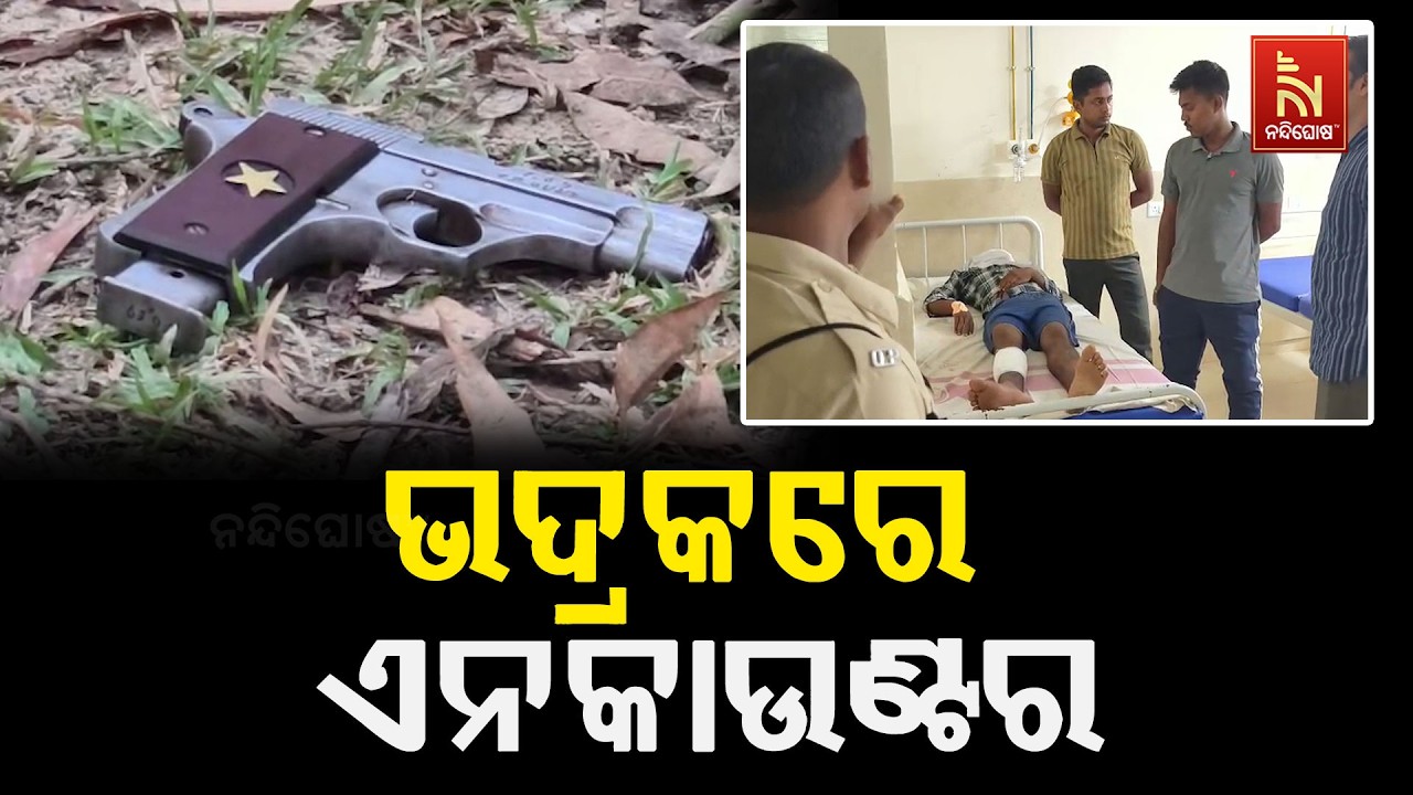 ଭଦ୍ରକ ଗ୍ରାମାଞ୍ଚଳ ପୋଲିସର ଏନକାଉଣ୍ଟର