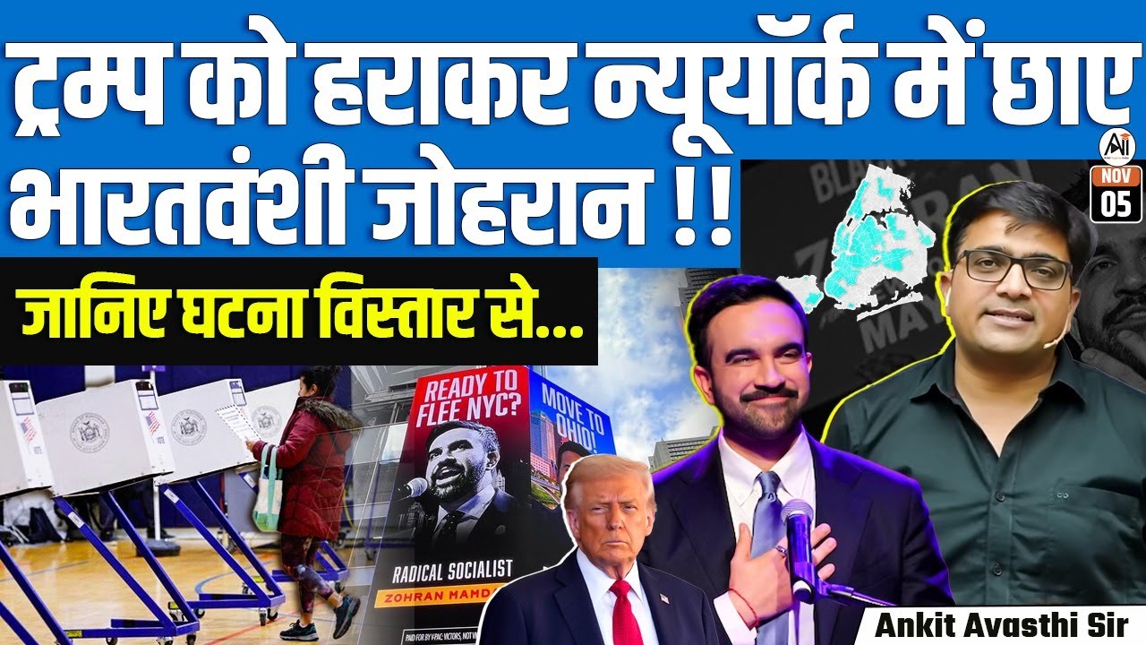 Democrat Zohran Mamdani win New York’s First Muslim Mayor | Defeats Trump's Candidate | By Ankit Sir