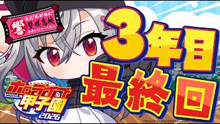 【 ＃ホロ甲2026 】壁咲高校、最終回！！！【ホロライブ FLOW GLOW 響咲リオナ】