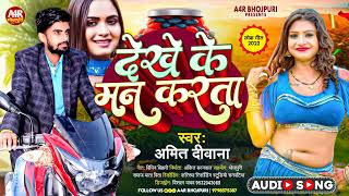 Download lagu #Amit_Deewana | New bhojpuri Song 2023 || Dekhe Ke Man Karta || New Viral song 2023 - Bhojpuri gana mp3