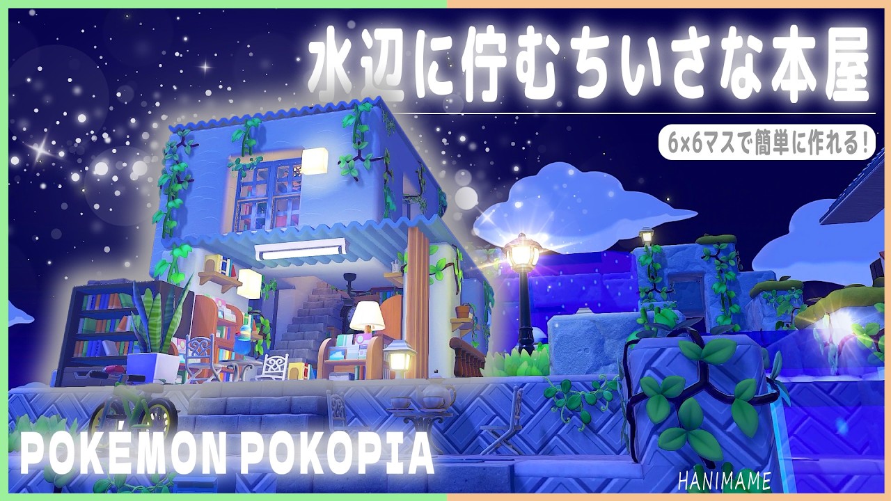 【ぽこポケ】6×6を重ねて作るおしゃれで簡単な本屋さんの作り方！【ぽこあポケモン】【Pokopia】【建築】【レイアウト】【解説】