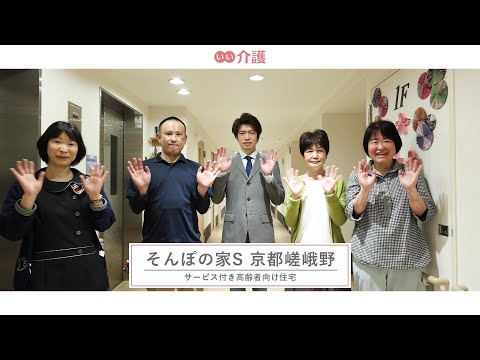 SOMPOケア そんぽの家S京都嵯峨野