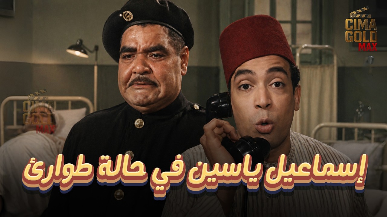 حصرياااا فيلم اسماعيل ياسين في حالة طوارئ ... بطولة #اسماعيل_يس #عطيه Full HD