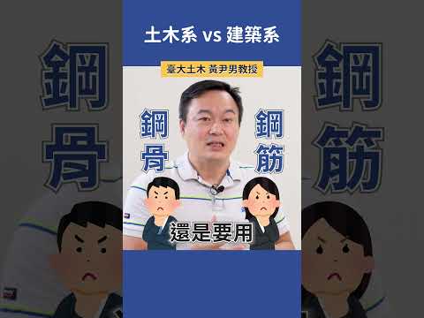 土木系 vs 建築系 | 臺大土木 黃尹男教授 #科系探索 #土木系 #建築系 #高中升學