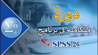دورة متكاملة في برنامج التحليل الإحصائي SPSS.26 من الصفر