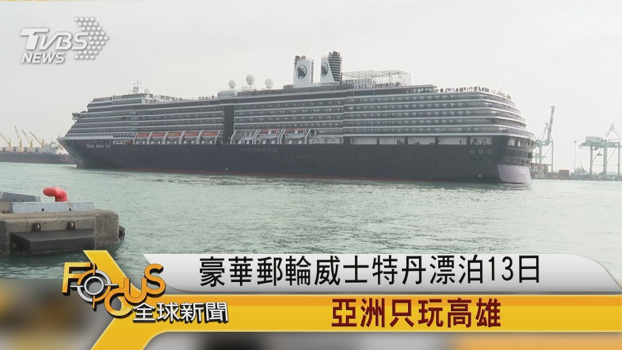 豪華郵輪威士特丹漂泊13日 亞洲只玩高雄