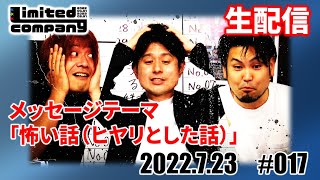 第17回リミカン生配信!夏です!涼しい配信やってみよう!