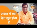 उपहार में क्या देना शुभ होता है Shailendra Pandey 
