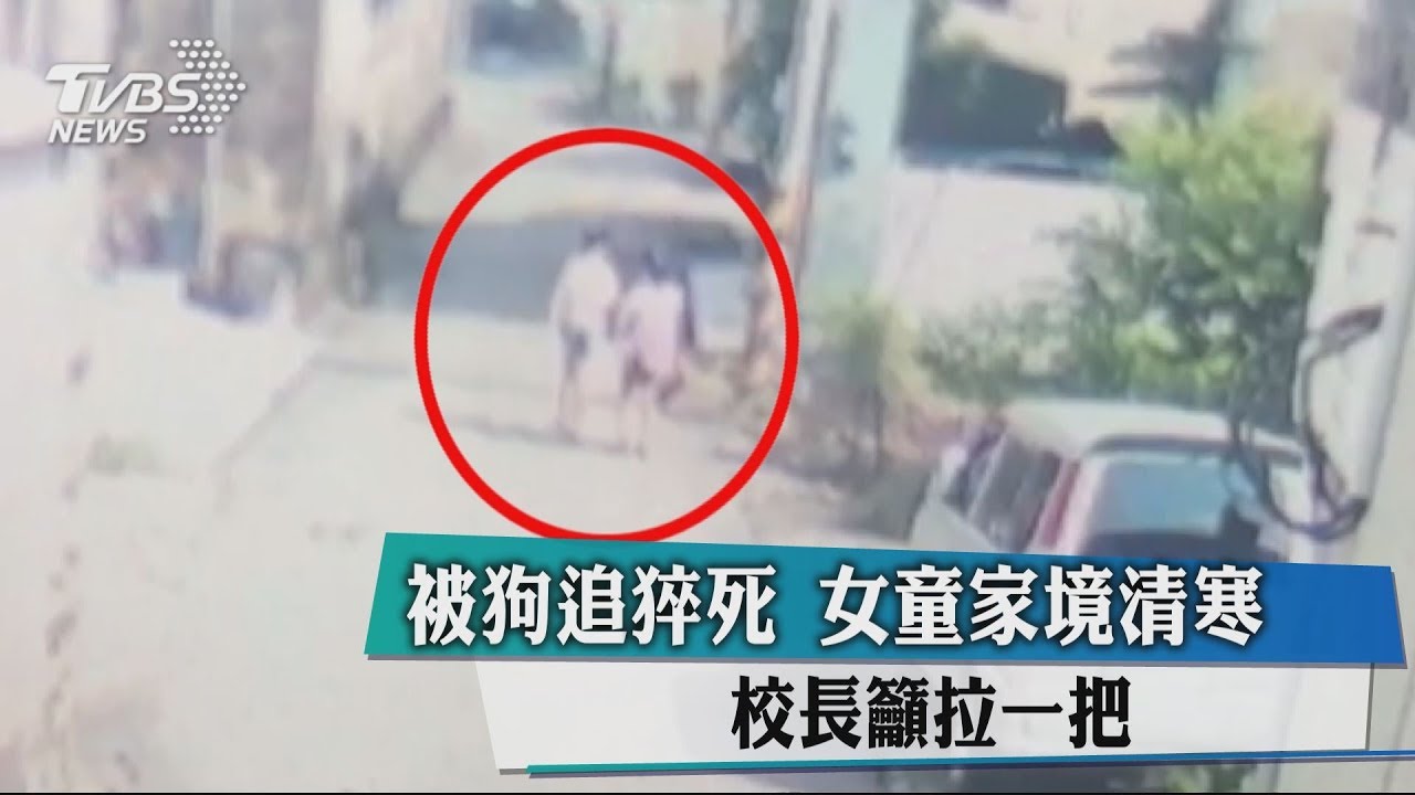 被狗追猝死!女童家境清寒 校長籲拉一把