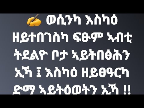 🛑 ወሲንካ እስካዕ ዘይተበገስካ ፍፁም ኣብቲ ትደልዮ ቦታ ኣይትበፅሕን ኢኻ ፤ እስካዕ ዘይፀዓርካ ድማ ኣይትዕወትን ኢኻ !!