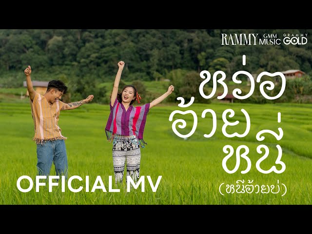 หว่อ อ้าย หนี่ (หนีอ้ายบ่) - RAMMY