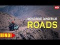 जब सडके हो जाती हे खतरनाक..| World Most Dangerous Roads |