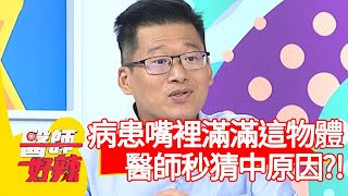 病患嘴裡滿滿「花椰菜狀物體」，醫師秒猜中罹病原因？！【醫師好辣】20200806 part1 EP993 鄭丞傑 李亮瑾
