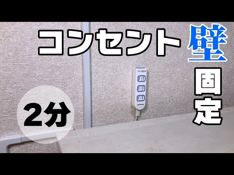 【超かんたん】賃貸OK！コンセントを壁に固定する方法