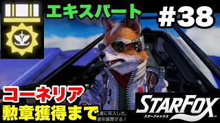 【Switch2版】スターフォックス #38 コーネリア エキスパート勲章獲得まで【連射コン使用 実況なし 攻略プレイ動画 STAR FOX Expert How to Earn a Medal 】