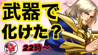 【せいDライブ】イグニス結局どうなん！？武器で化けた！？【KOF98 UMOL】