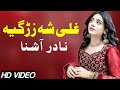Ghale Sha Zargai | Nadir Ashna | Pashto New Song 2023 | HD Video | Pashto Music |