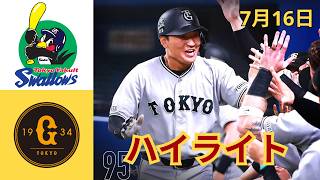 7月16日【ヤクルトvs. 巨人 ハイライト】笹原操希また初球撃ち！　劇的勝ち越し２ラン