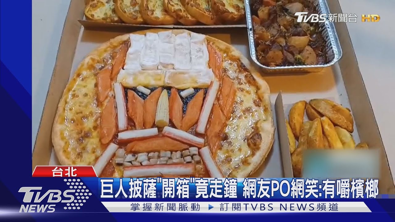 巨人披薩「開箱」竟走鐘 網友PO網笑:有嚼檳榔