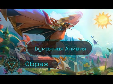 Образ Бумажная Анивия // Papercraft Anivia Skin Spotlight - League of Legends